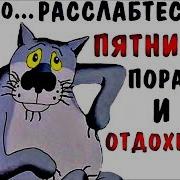 Сегодня Пятница Пора Расслабиться Прикольный Анекдот Дня