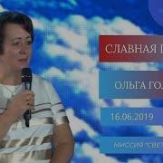 Ольга Голикова Славная Церковь