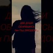 И Две Души В Тот Миг Соединились