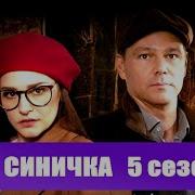 Синичка 5 Сезон