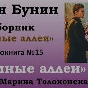 Классические Темные Аллеи