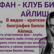 Фан Клуб Билли Айлиш Краткая Биография Билли Айлиш