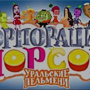 Корпорация Морсов Уральские Пельмени