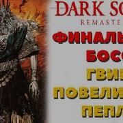 Dark Souls Финал Гвин Повелитель Пепла