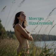 Маестро Підзалупний Трамвай