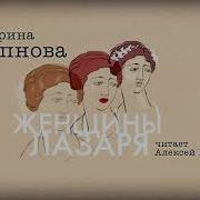 Марина Степнова Женщины Лазаря