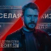 Поперечный Веселая Жизнь
