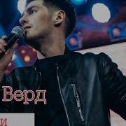 Корабли Олег Верд