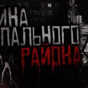Страшилка Тайна Спального Района