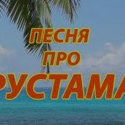 Рустам Лох