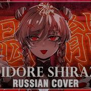 酔いどれ知らず Rus Cover