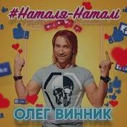 Наталя Наталi