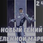 Новый Гений Вселенной Марвел 2 Часть