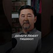 Деньги Любят Тишину