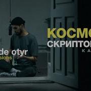 Скриптонит Космос Cover