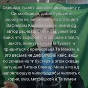 Скибиди Туалет Шакалит