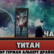 Титан Драйзер Аудиокнига