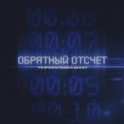 Звук Обратного Отсчёта Для Дембеля