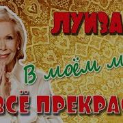 Луиза Хей Про Ежедневные
