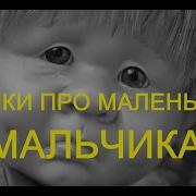 Черныйй Юмор Про Маленького Мальчика