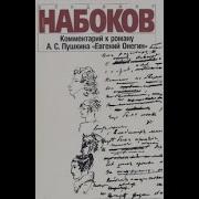 Набоков О Евгении Онегене Пушкина