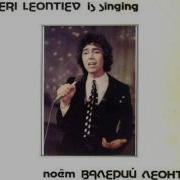 Валерий Леонтьев 1982 Даже Если Ты Уйдёшь