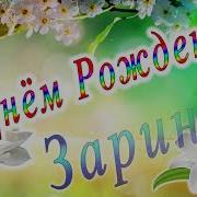 Поздравление С Днем Рождения Зарина