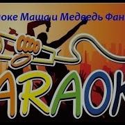 Маша Про Фантазию Караоке