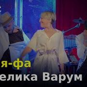 Радость Ля Ля Фа Cover А Варум