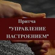 Управление Настроением