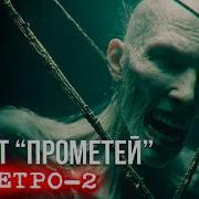 Метро 2 От Прометей