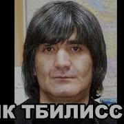 Вор В Законе Эдик Тбилисский Эдик Осетрина Эдуард Асатрян
