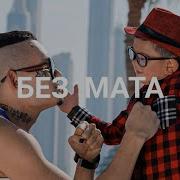 Иду Домой Без Мата