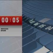Заставка Белорусь Конец Эфиры