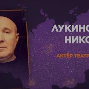 Лукинский И История