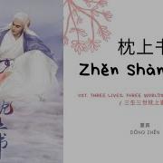 Zhen Shang Shu 枕上书 董真 Ost Three Lives Three Worlds The Pillow Book 三生三世枕上書 Pinyin Lyric