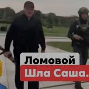 Ломовой Лукашенко