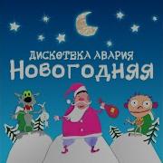 Новогодняя Дискотека Авария Topic