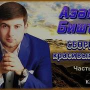 Азамат Биштов Сборник Песен