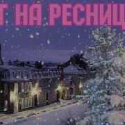 Ирина Круг Снег На Ресницах