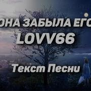 Lovv66 Она Забыла Его Текст Песни 2021