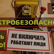 Электробезопасность 2 Группа До 1000В