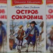 Остров Сокровищ Аудиосказка