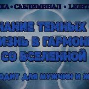 Саблиминалы Программируя Реальность