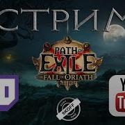 Стрим 41 Path Of Exile Дикарь Вождь Вождь Предков