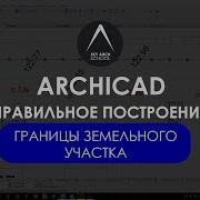 Правильное Построение Границ Земельного Участка В Archicad Урок Для