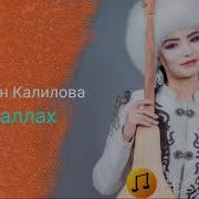 Элбарчын Калилова Субханаллах