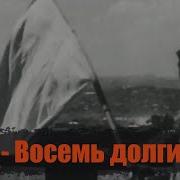 Капа Восемь Долгих Лет