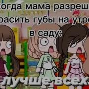 Наркомания Из Тик Тока Гача Лайф Гронкси