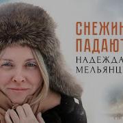 Надежда Мельянцева Снежинки Падают